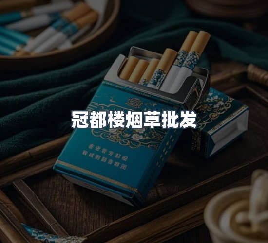 关于冠都楼烟草批发